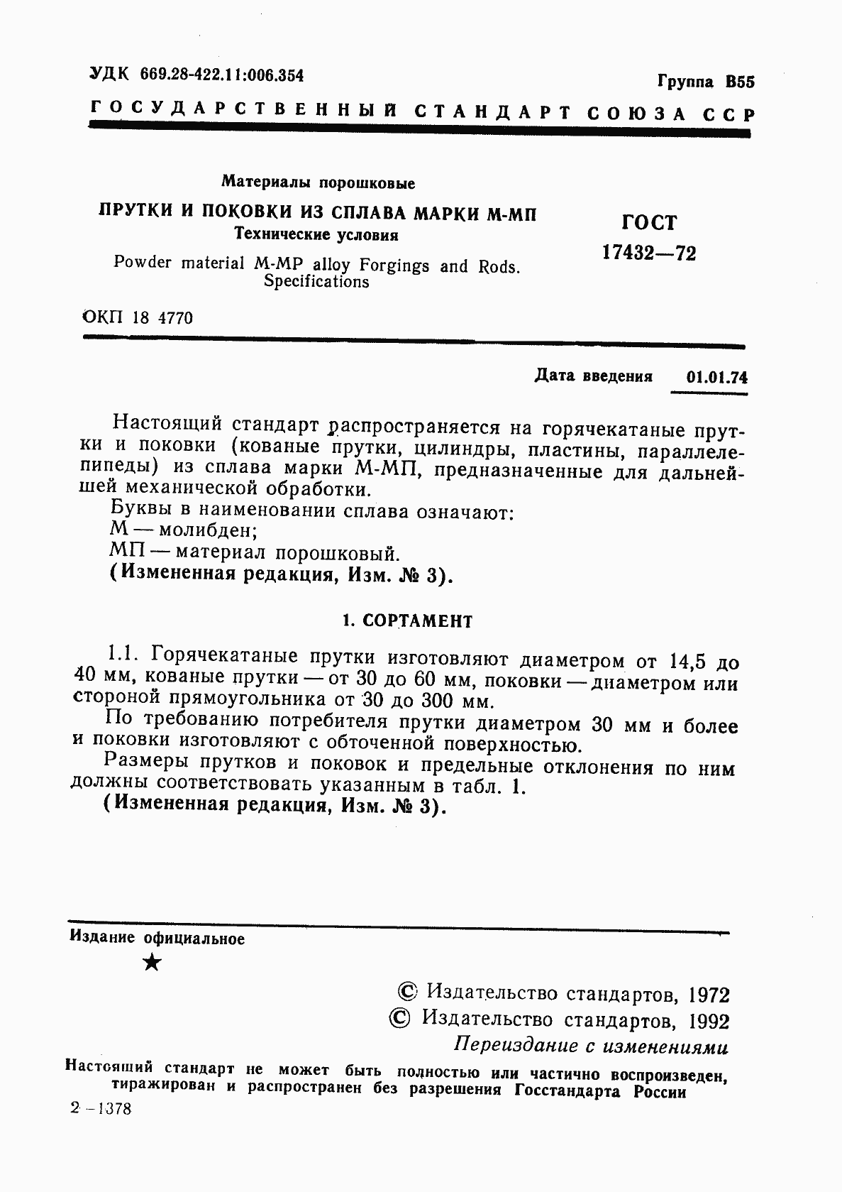 Страница 3 ГОСТ 17432-72