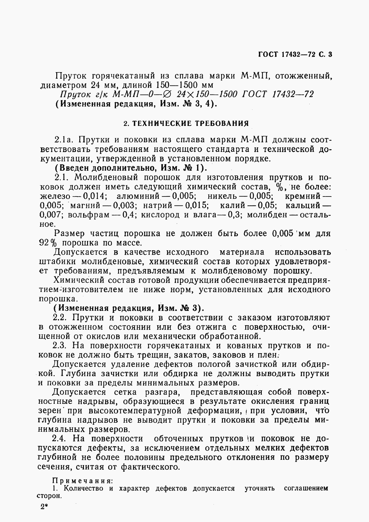 Страница 5 ГОСТ 17432-72