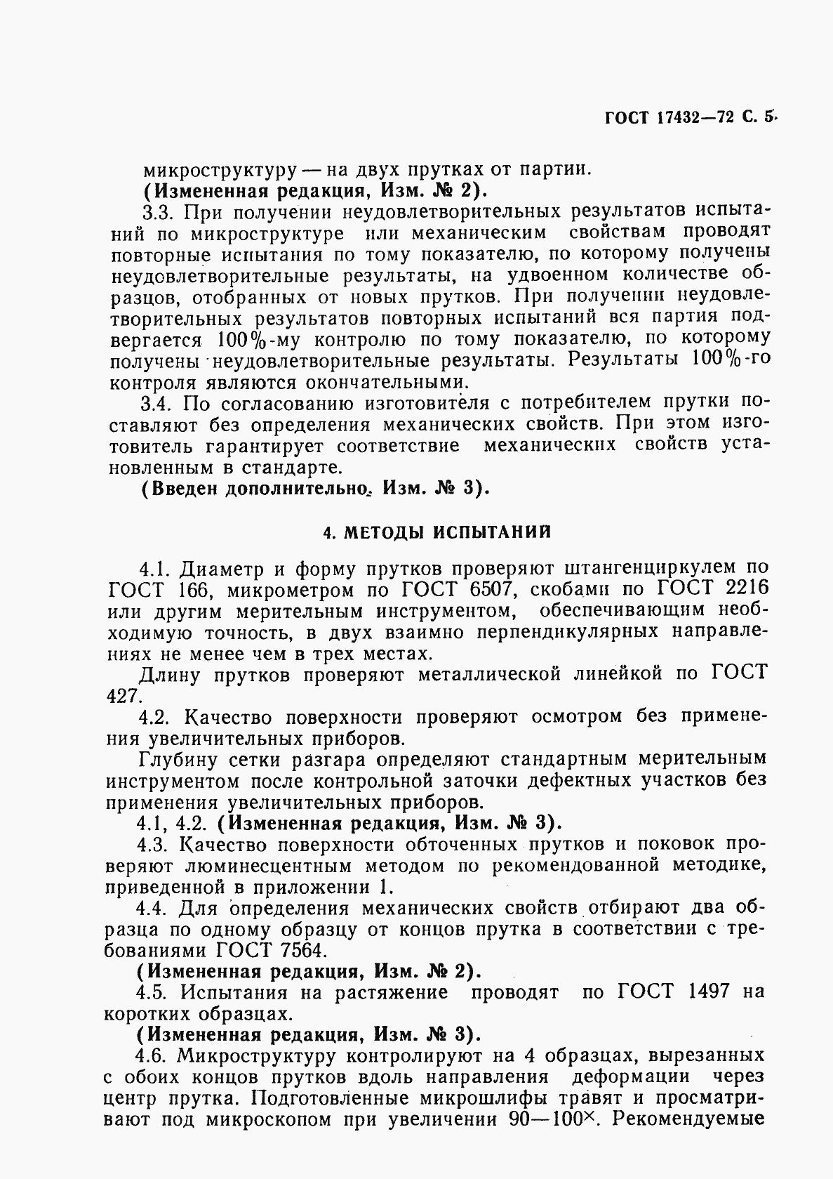 Страница 7 ГОСТ 17432-72