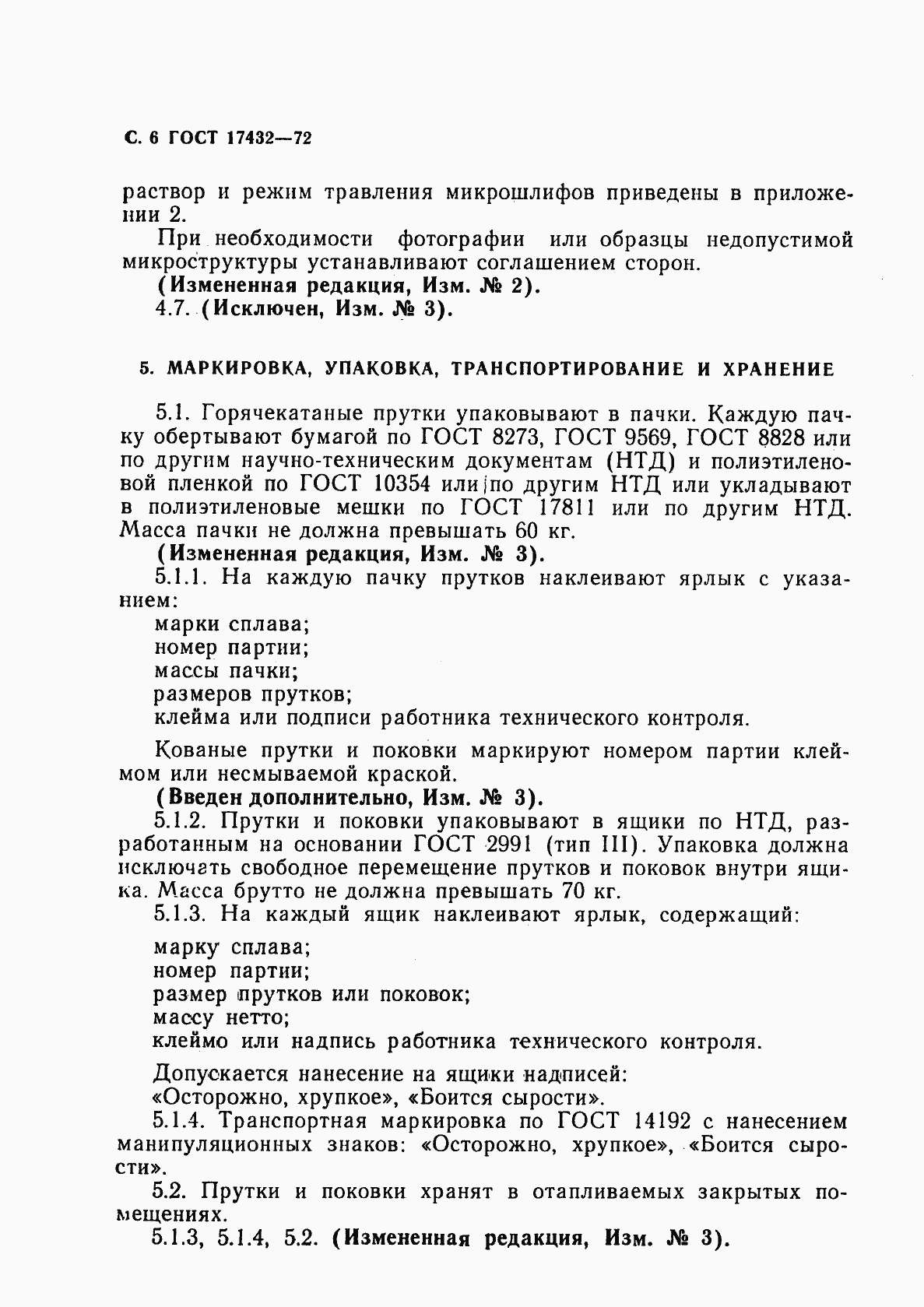 Страница 8 ГОСТ 17432-72