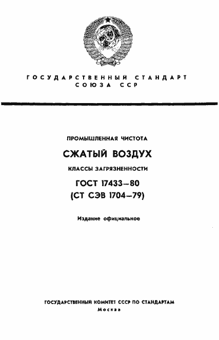 Страница 1 ГОСТ 17433-80