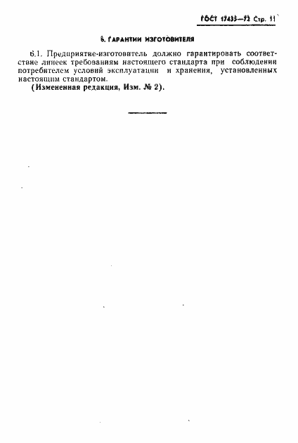 Страница 12 ГОСТ 17435-72