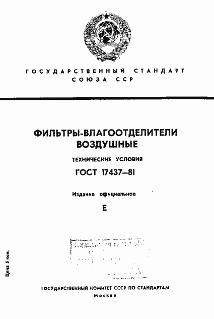 Страница 1 ГОСТ 17437-81