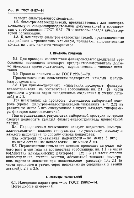 Страница 12 ГОСТ 17437-81