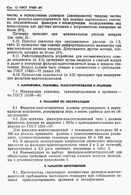Страница 14 ГОСТ 17437-81