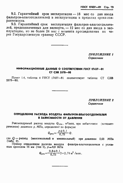 Страница 15 ГОСТ 17437-81