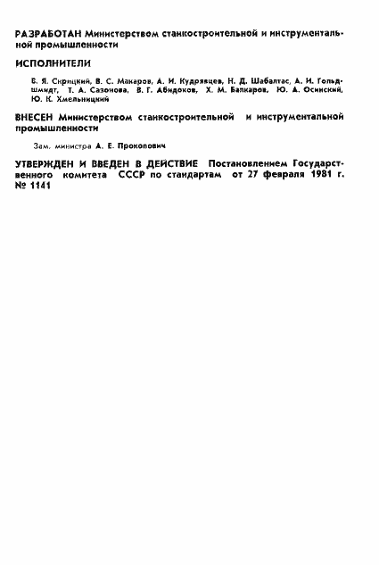 Страница 2 ГОСТ 17437-81