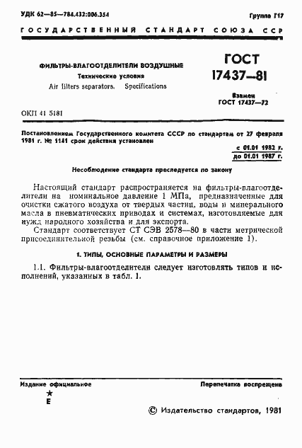 Страница 3 ГОСТ 17437-81