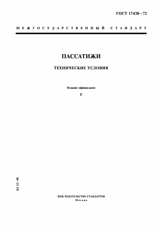 Страница 1 ГОСТ 17438-72