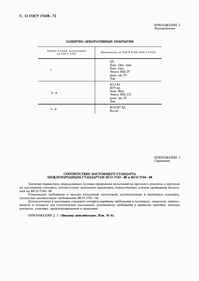 Страница 13 ГОСТ 17438-72