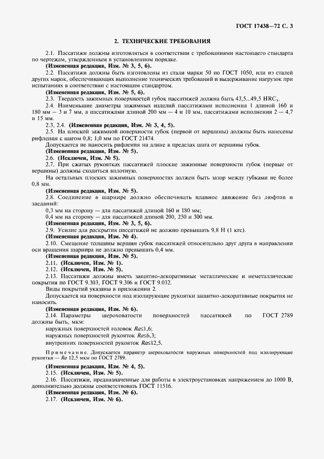 Страница 4 ГОСТ 17438-72