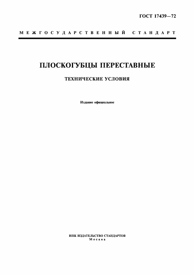 Страница 1 ГОСТ 17439-72