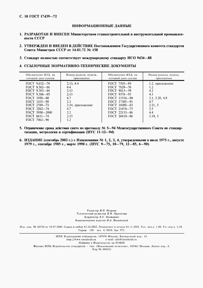 Страница 11 ГОСТ 17439-72