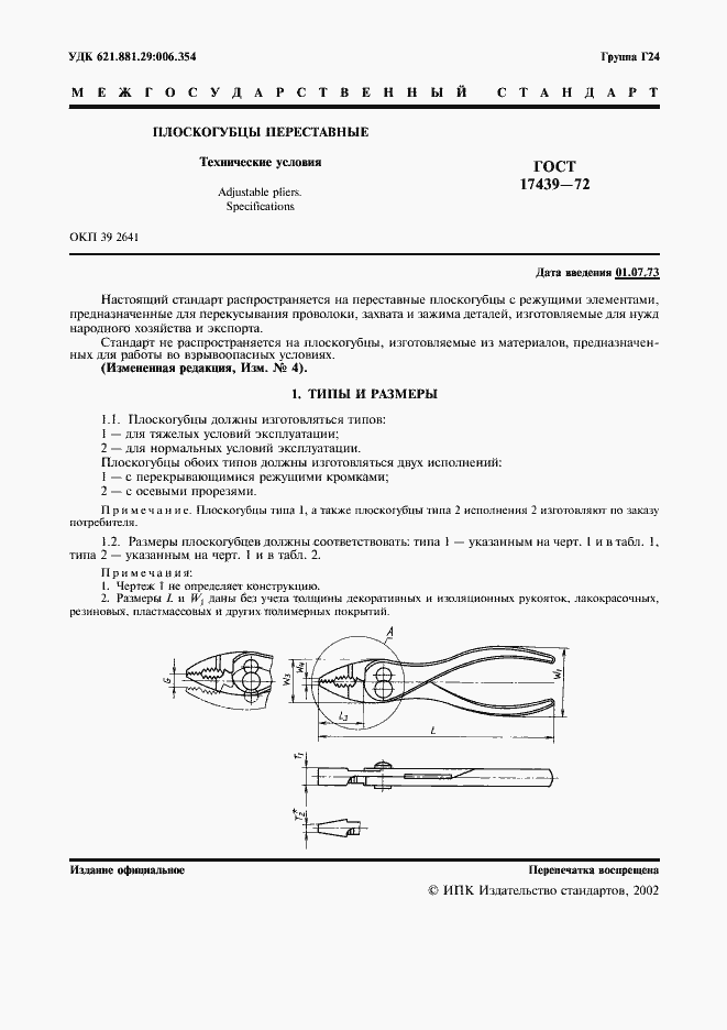 Страница 2 ГОСТ 17439-72