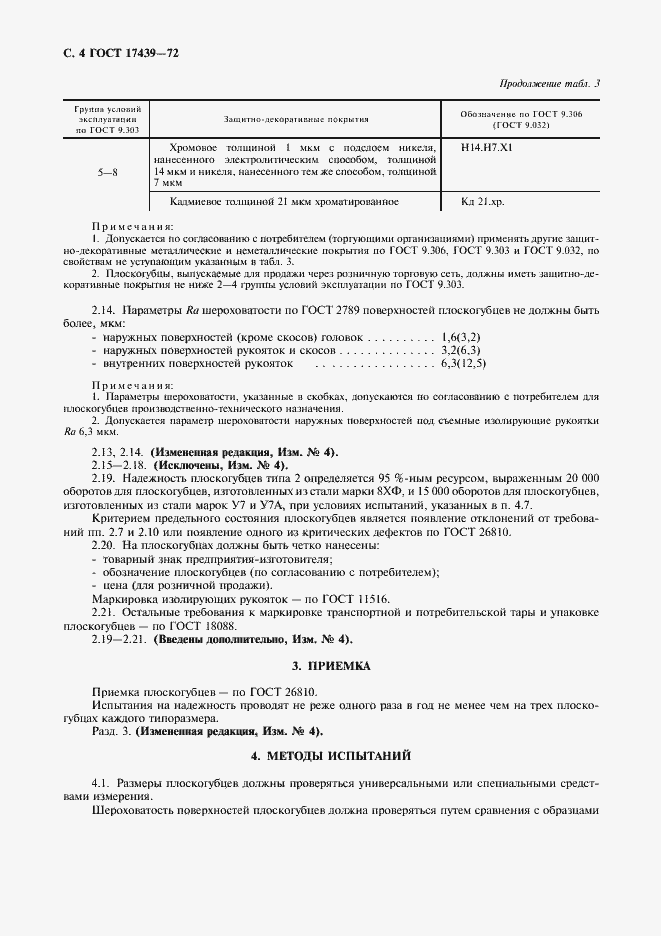 Страница 5 ГОСТ 17439-72