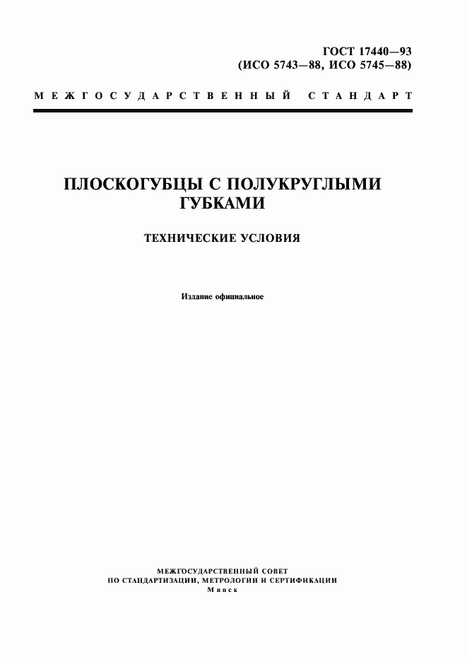 Страница 1 ГОСТ 17440-93