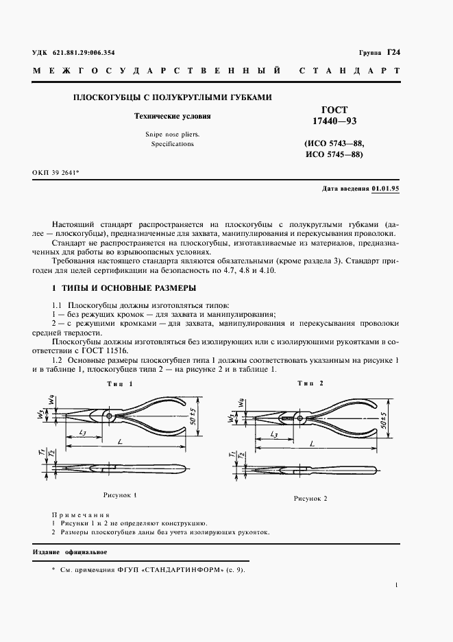 Страница 3 ГОСТ 17440-93