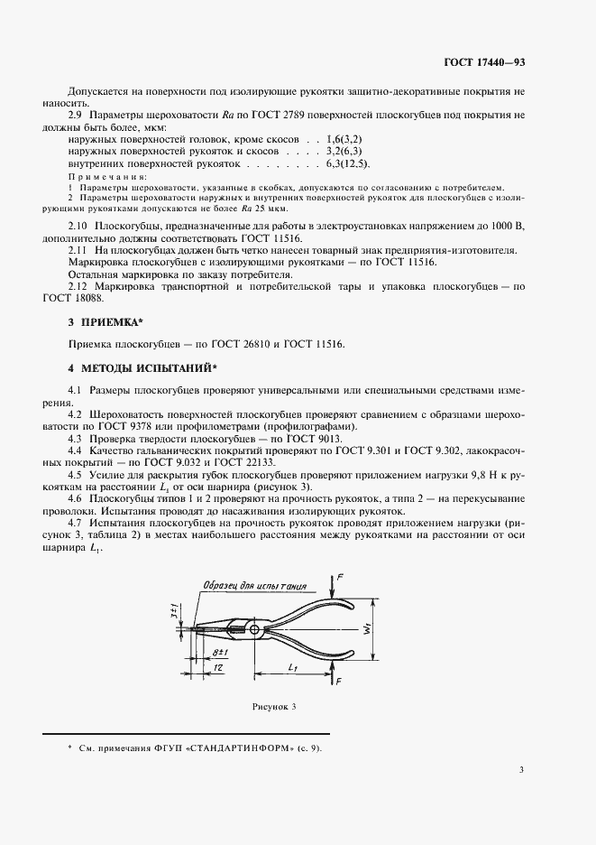 Страница 5 ГОСТ 17440-93
