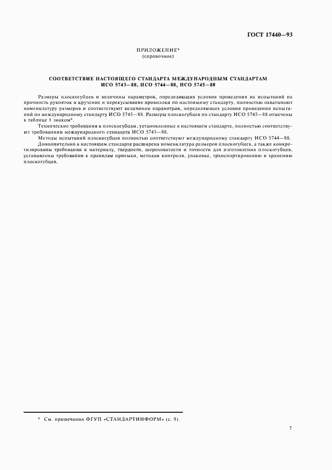 Страница 9 ГОСТ 17440-93