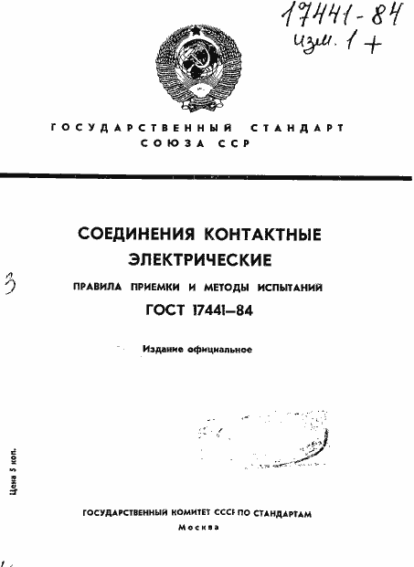 Страница 1 ГОСТ 17441-84
