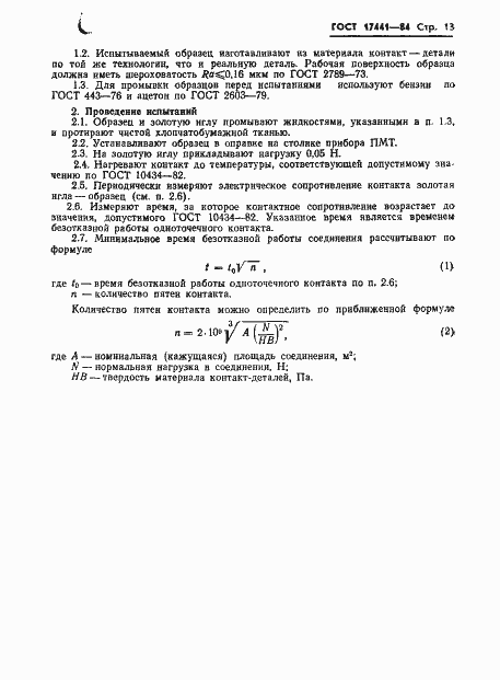 Страница 15 ГОСТ 17441-84