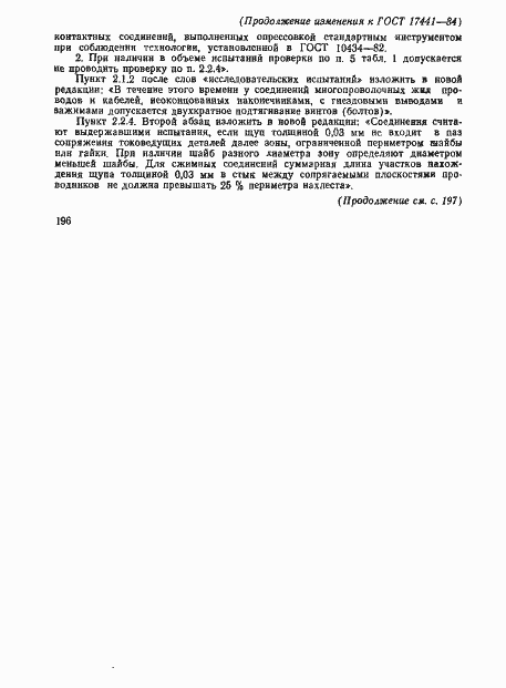 Страница 17 ГОСТ 17441-84