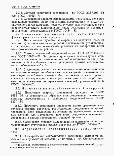 Страница 8 ГОСТ 17441-84