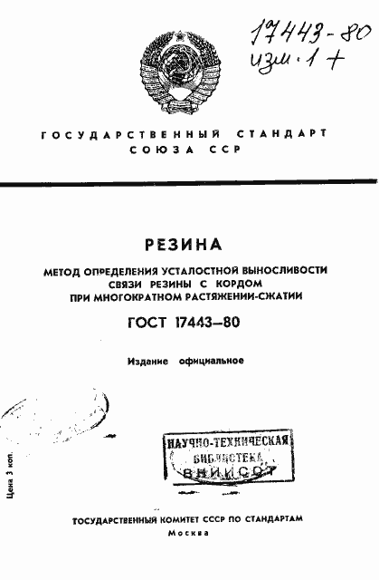 Страница 1 ГОСТ 17443-80