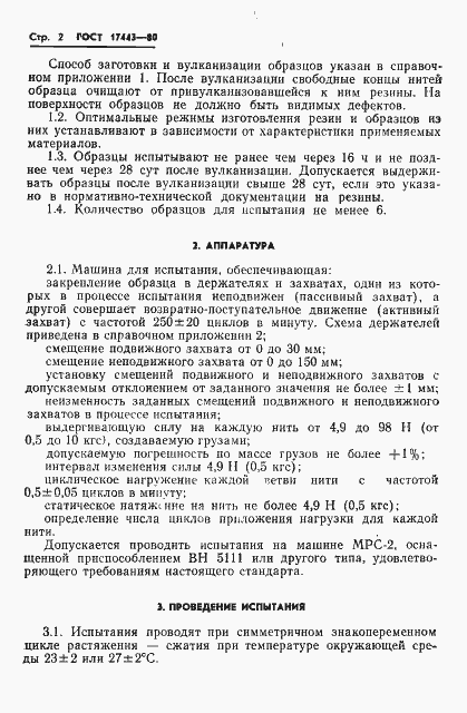 Страница 4 ГОСТ 17443-80