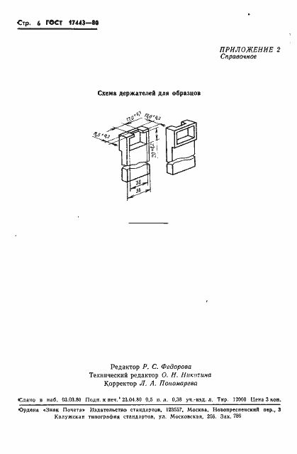 Страница 8 ГОСТ 17443-80