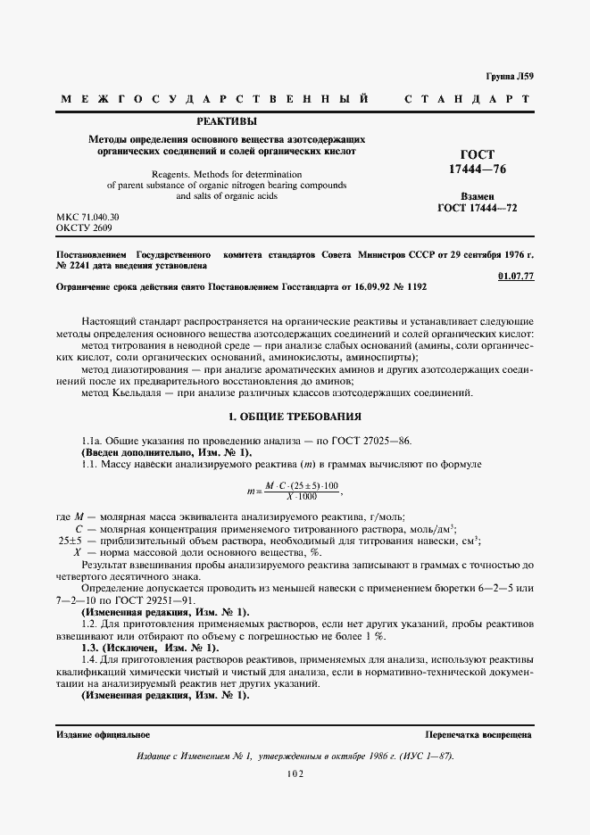 Страница 1 ГОСТ 17444-76