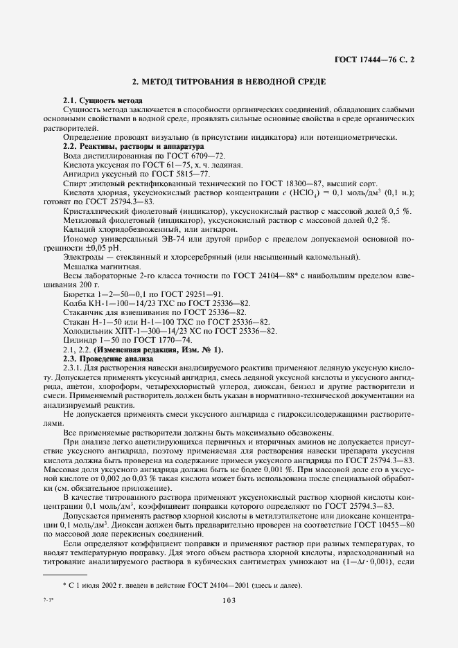 Страница 2 ГОСТ 17444-76
