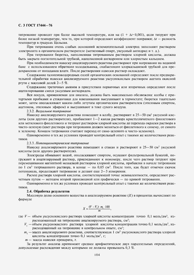 Страница 3 ГОСТ 17444-76