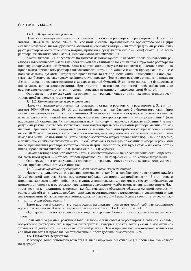 Страница 5 ГОСТ 17444-76