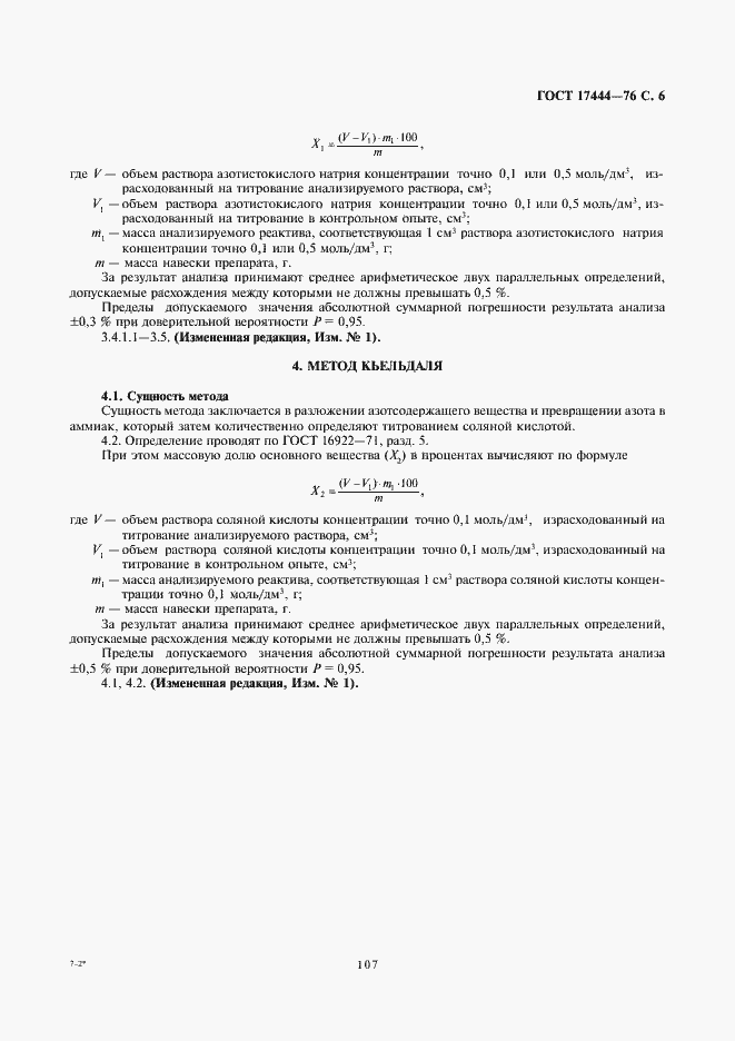 Страница 6 ГОСТ 17444-76