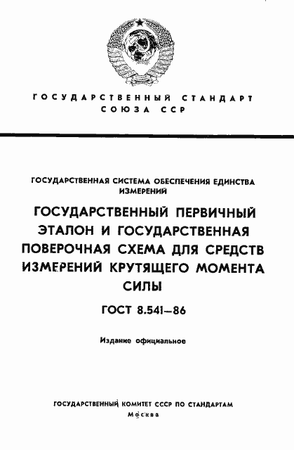 Страница 1 ГОСТ 8.541-86