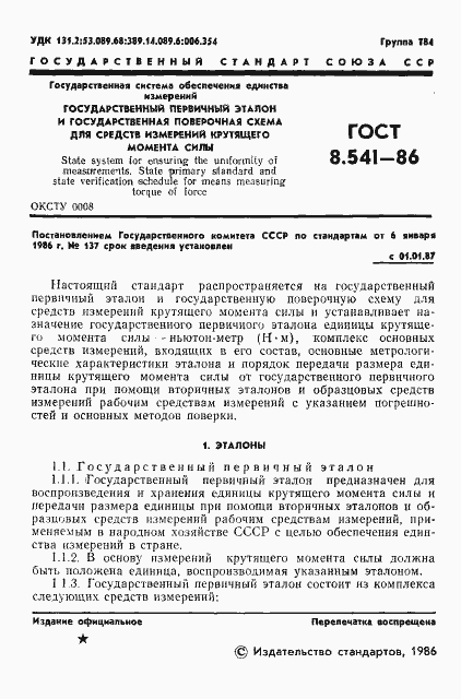 Страница 3 ГОСТ 8.541-86