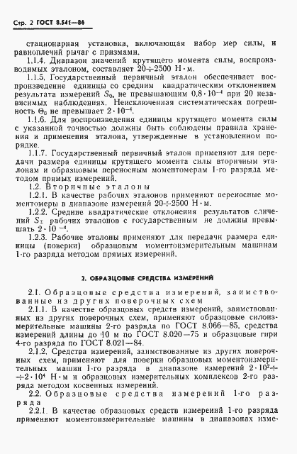 Страница 4 ГОСТ 8.541-86