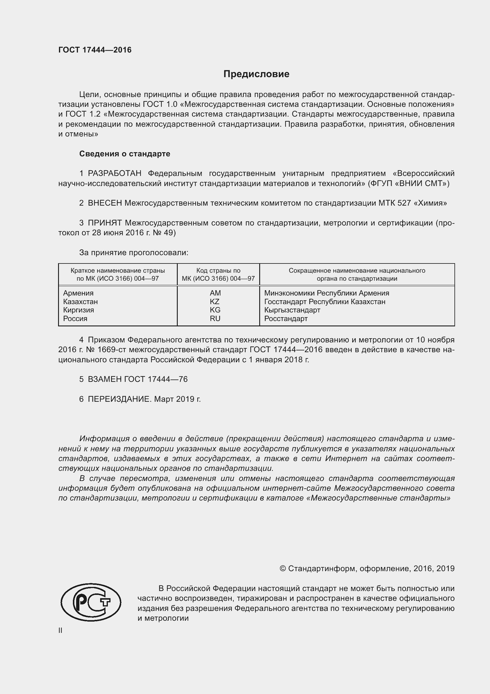 Страница 2 ГОСТ 17444-2016