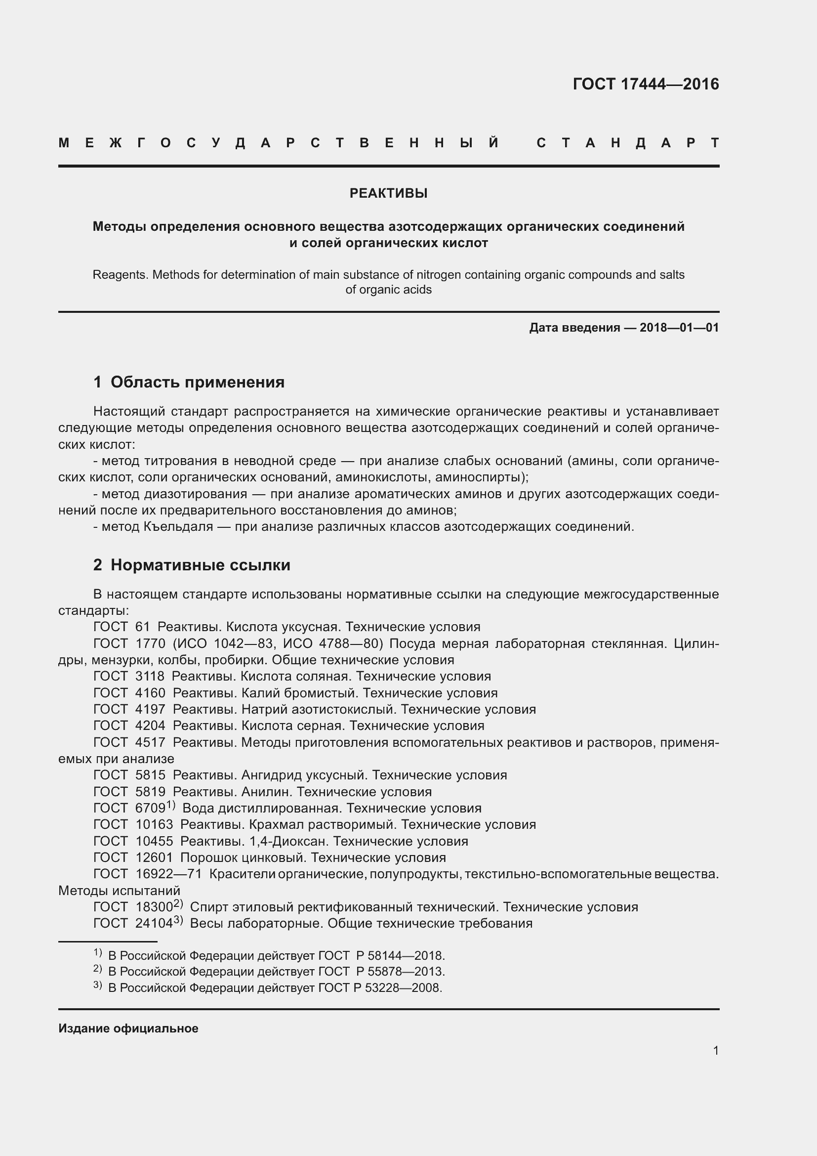 Страница 3 ГОСТ 17444-2016