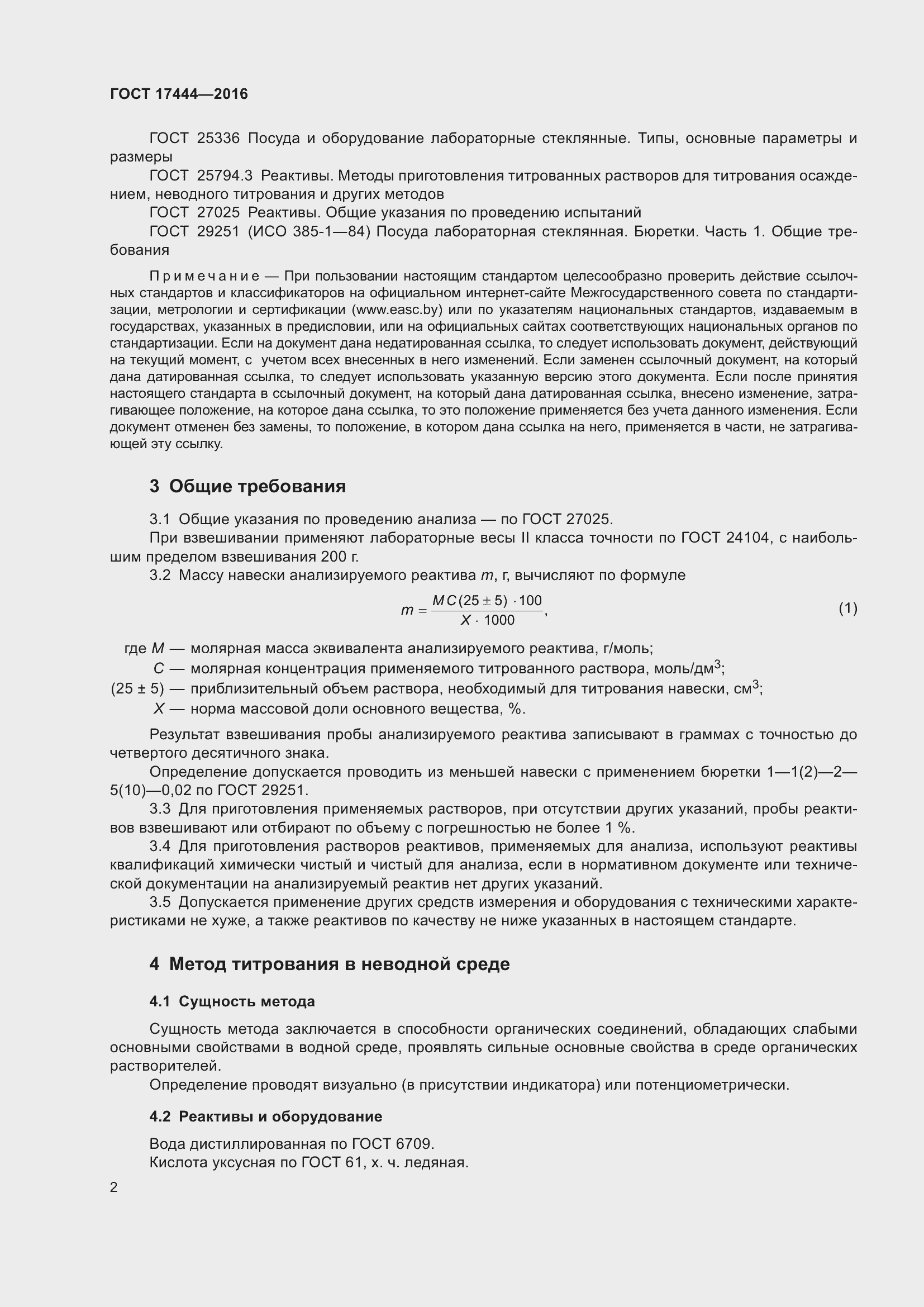 Страница 4 ГОСТ 17444-2016