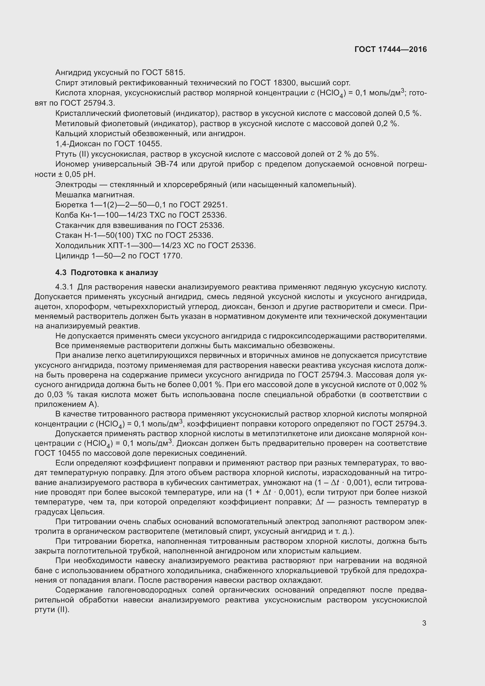 Страница 5 ГОСТ 17444-2016