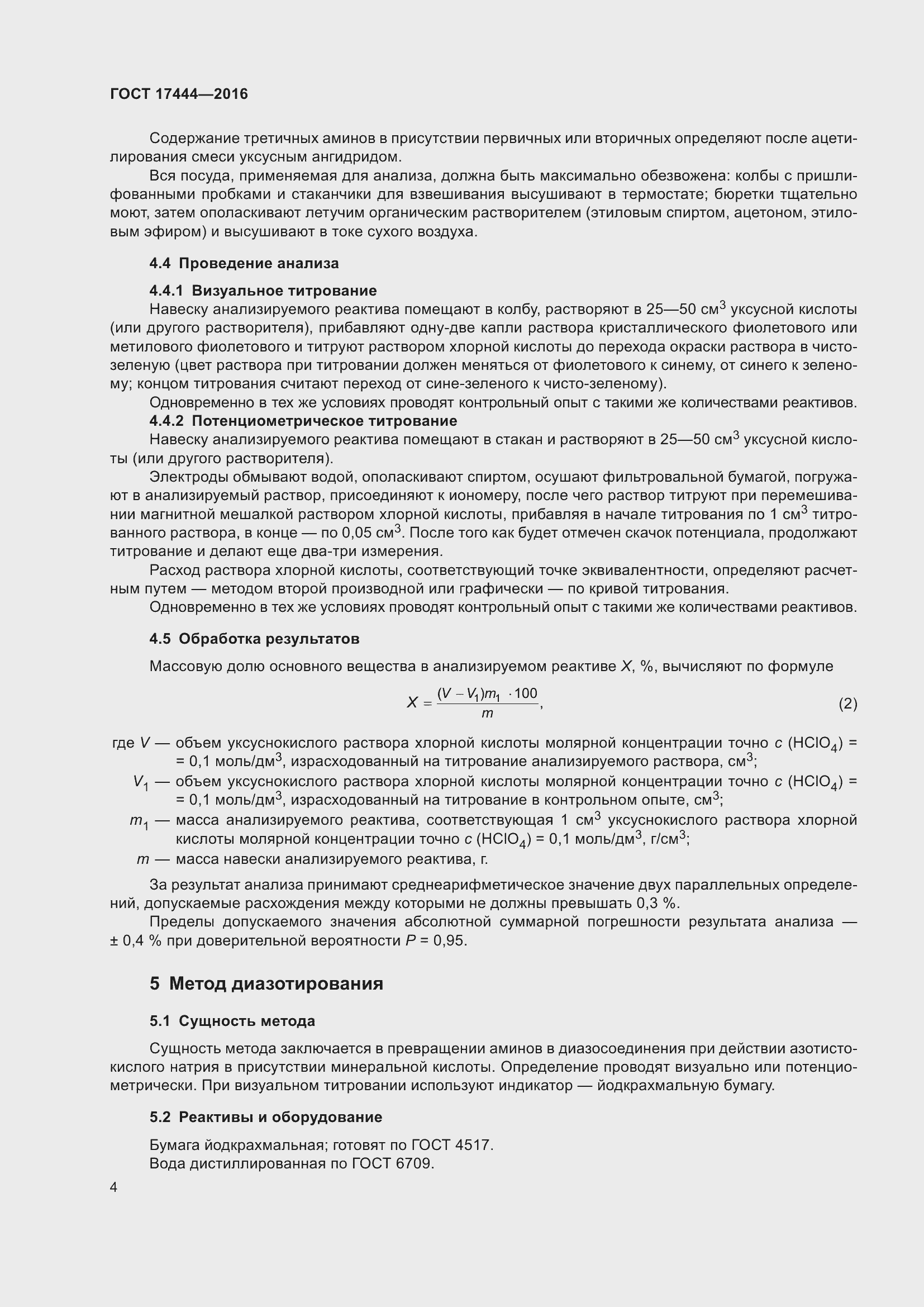 Страница 6 ГОСТ 17444-2016