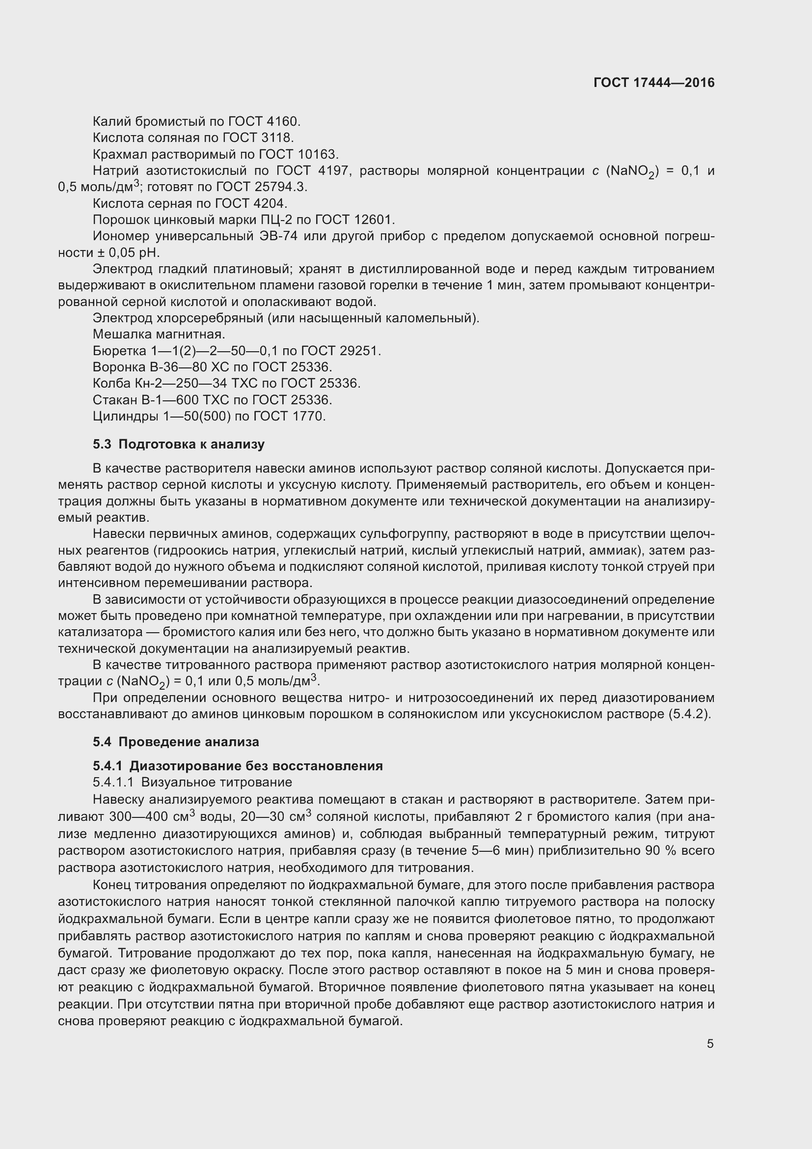 Страница 7 ГОСТ 17444-2016