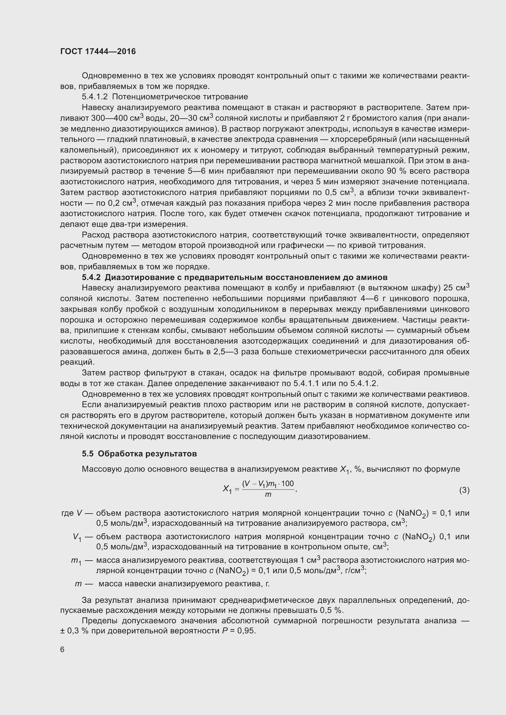 Страница 8 ГОСТ 17444-2016
