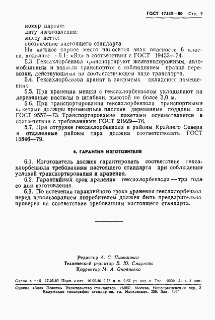 Страница 11 ГОСТ 17445-80