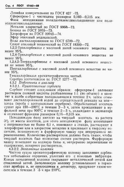 Страница 6 ГОСТ 17445-80