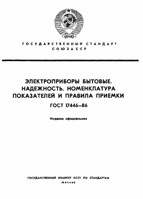 Страница 1 ГОСТ 17446-86