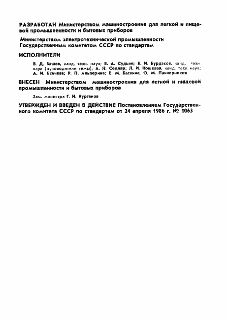 Страница 2 ГОСТ 17446-86