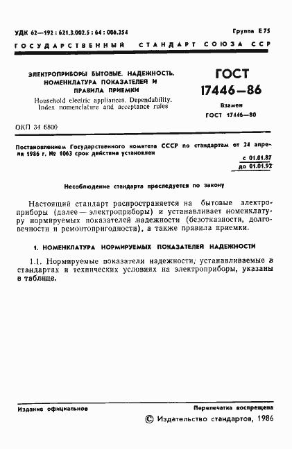 Страница 3 ГОСТ 17446-86
